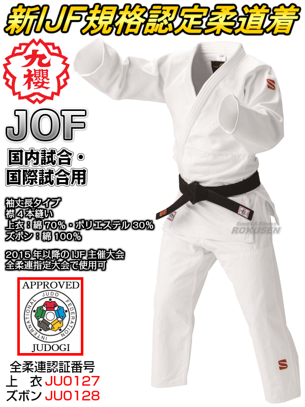 九櫻（九桜）新IJF規格認定柔道着　IJFモデル　JOF上下セット