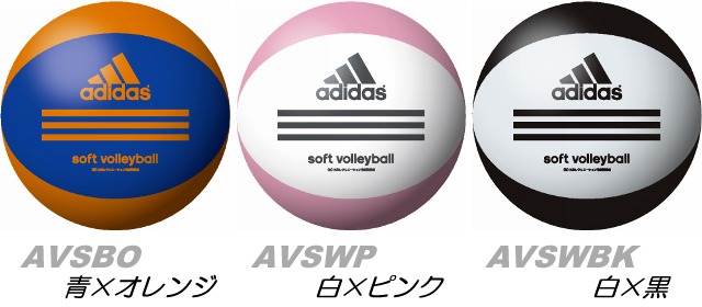 アディダス（adidas）ソフトバレーボール 青×オレンジ/白×ピンク/白×黒 AVSBO・AVSWP・AVSWBK の通販【ろくせん】