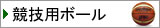 競技用ボール