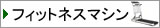 フィットネスマシン