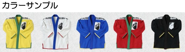 ALMA・アルマオリジナルオーダー柔術着　セミオーダーキモノ　JU4　上下セット