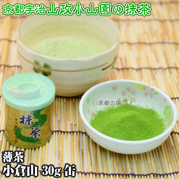 抹茶】抹茶粉末 薄茶 小倉山 30g缶 京都宇治山政小山園 抹茶】抹茶粉末 薄茶 小倉山 30g缶 京都宇治山政小山園
