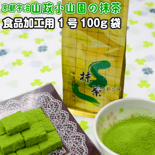 【京都宇治山政小山園の抹茶】食品加工用抹茶粉末