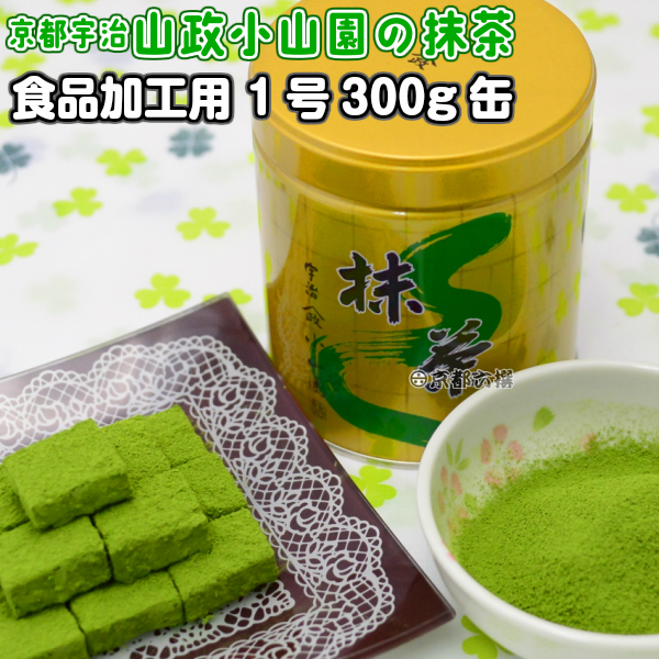 【京都宇治山政小山園の抹茶】食品加工用抹茶粉末