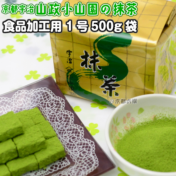 【京都宇治山政小山園の抹茶】食品加工用抹茶粉末