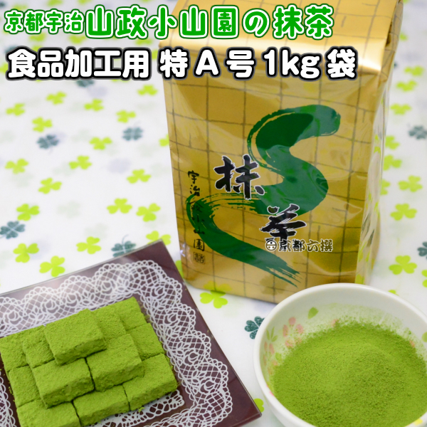 【京都宇治山政小山園の抹茶】食品加工用抹茶粉末