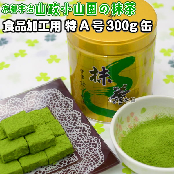 【京都宇治山政小山園の抹茶】食品加工用抹茶粉末