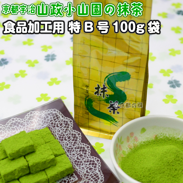 【京都宇治山政小山園の抹茶】食品加工用抹茶粉末