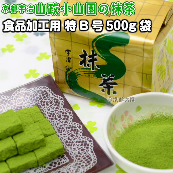 【京都宇治山政小山園の抹茶】食品加工用抹茶粉末