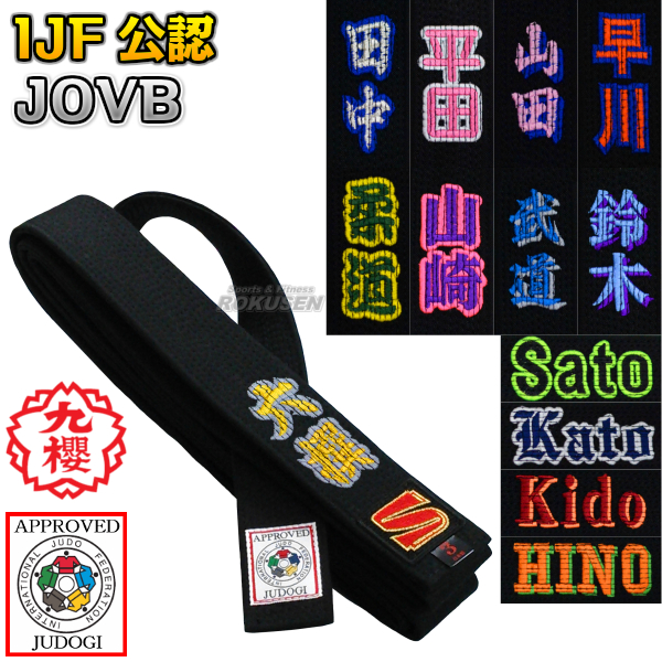 柔道帯フェルト芯入り試合用黒帯　13本縫い　JOVB　影入り・フチ取り先入れ刺繍付き