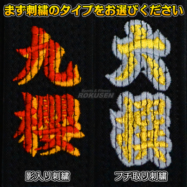 柔道帯フェルト芯入り試合用黒帯　13本縫い　JOXB　影入り・フチ取り先入れ刺繍付き