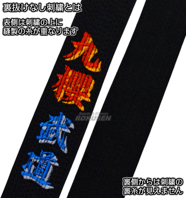 柔道帯フェルト芯入り試合用黒帯　13本縫い　JOXB　影入り・フチ取り先入れ刺繍付き