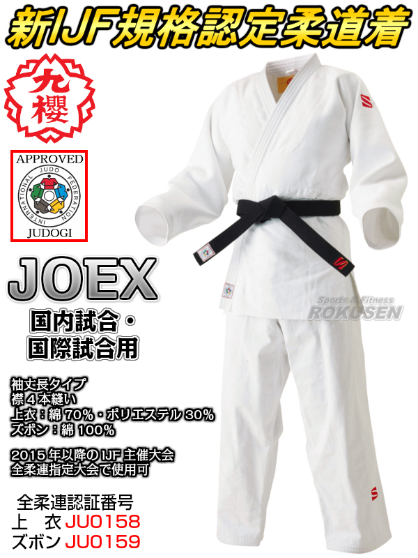 九櫻（九桜）柔道着　新IJF規格認定柔道着　JOEX