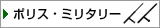 ポリス・ミリタリーグッズ