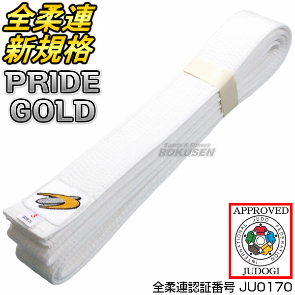 東洋柔道帯　全柔連新規格適合白帯　PRIDE GOLD WHITE BELT