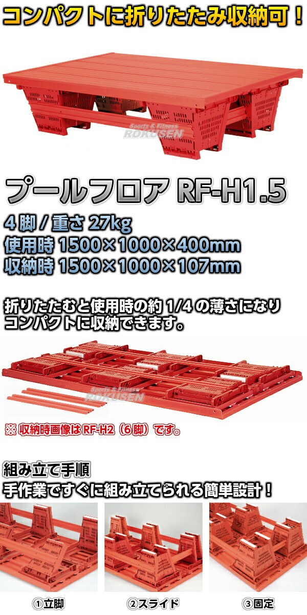 折りたたみプールフロア　RF-H1.5