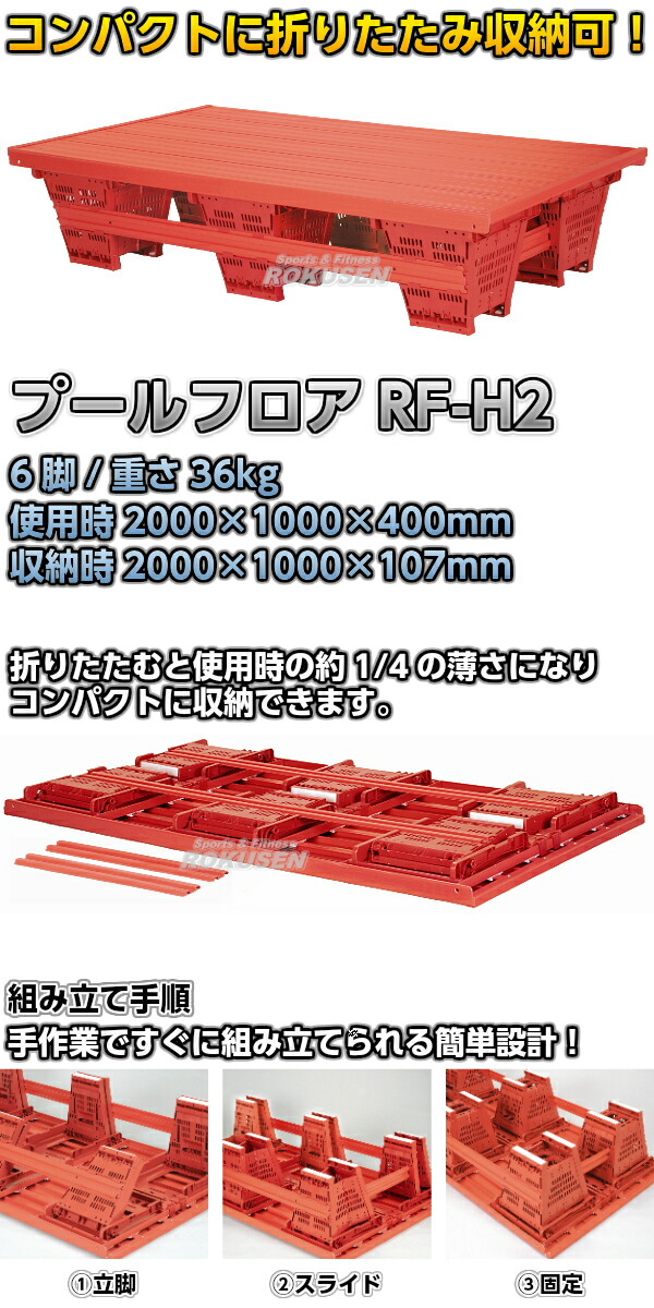 折りたたみプールフロア　RF-H2