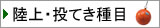 陸上・投てき種目