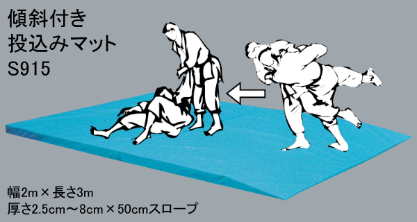 【九櫻・九桜　柔道】柔道用投込みマット　傾斜型二ツ折　S915
